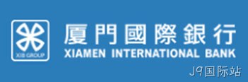 厦门国际银行