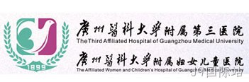 广州医科大学附属第三医院