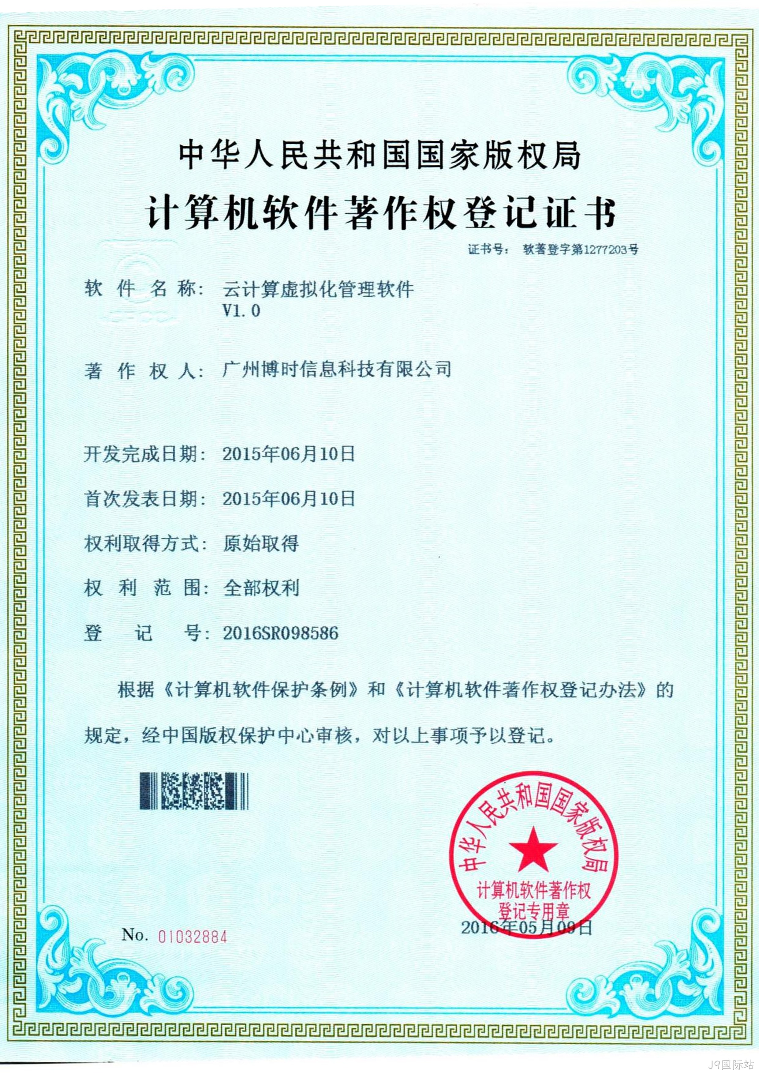 J9国际站有限公司计算机软件著作证书4