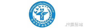 罗湖医疗集团