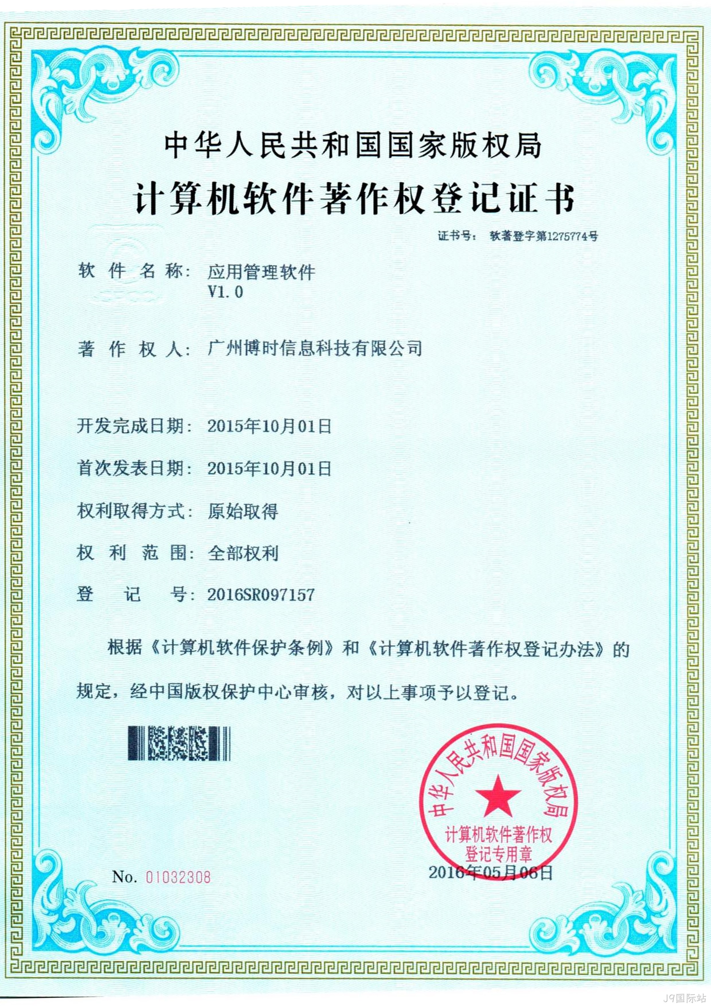 J9国际站有限公司计算机软件著作证书3